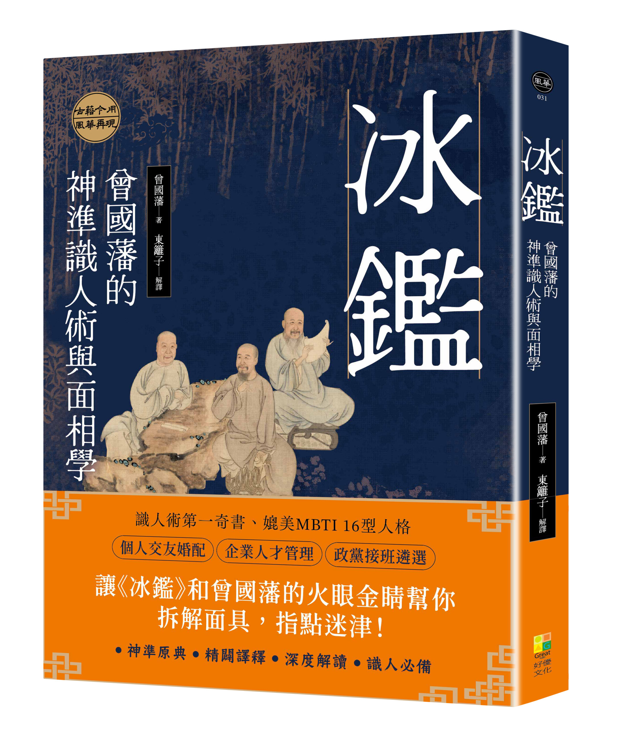 好優】冰鑑：曾國藩的神準識人術與面相學- 出色文化