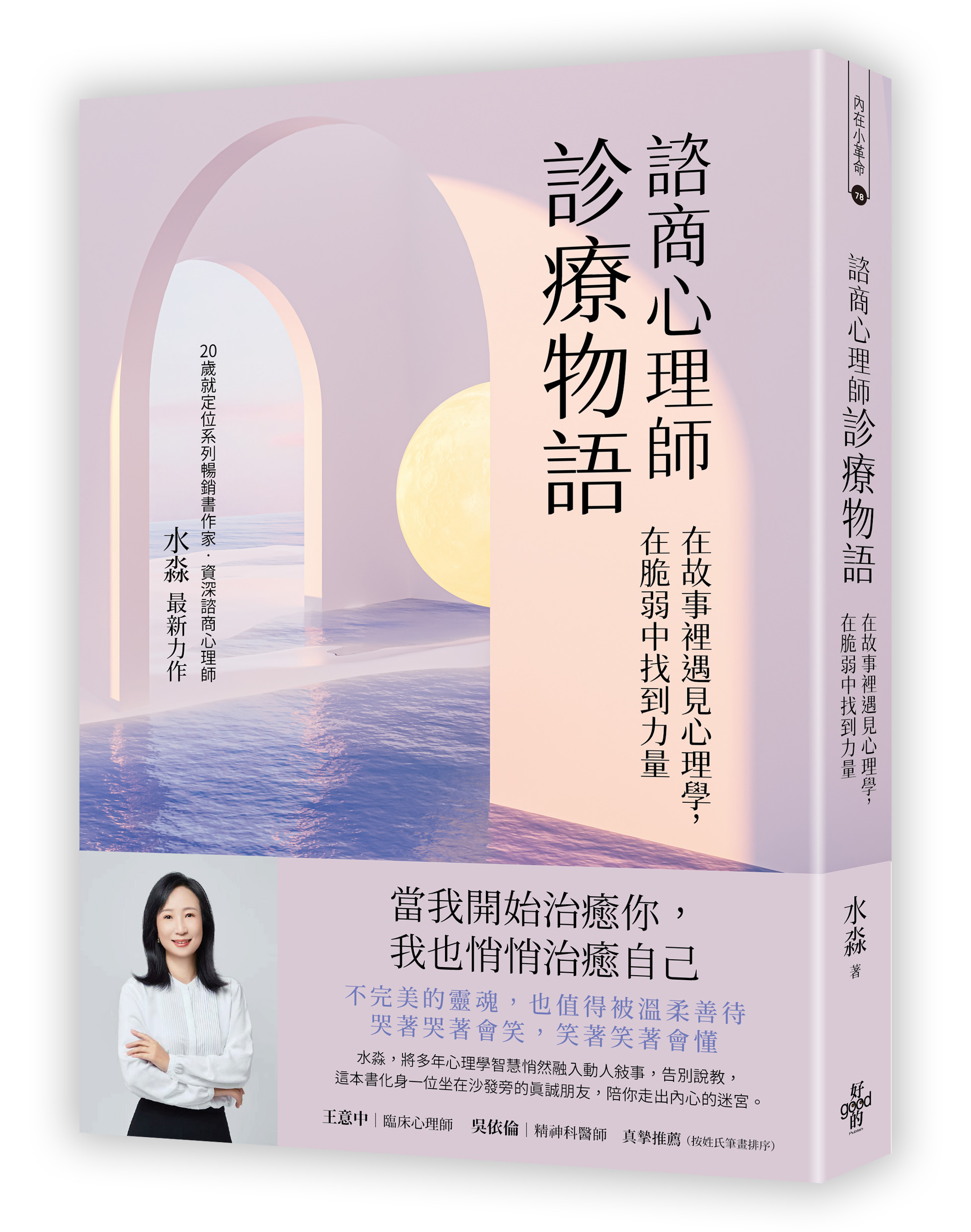 諮商心理師診療物語：在故事裡遇見心理學，在脆弱中找到力量 - 出色文化