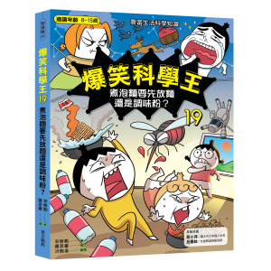 ★三月新書搶先看★爆笑科學王19:煮泡麵要先放麵?還是調味粉?