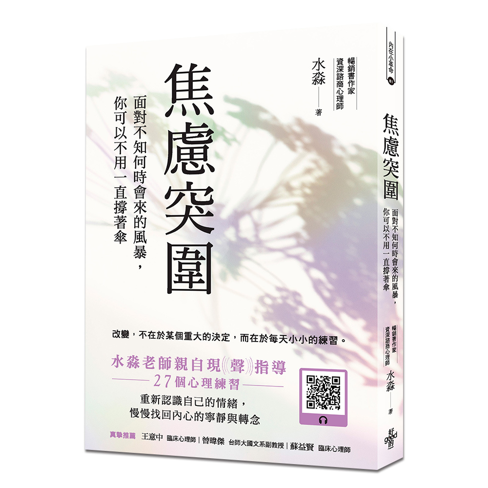 焦慮突圍 ──面對不知何時會來的風暴,你可以不用一直撐著傘