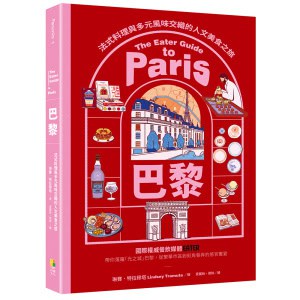巴黎——法式料理與多元風味交織的人文美食之旅