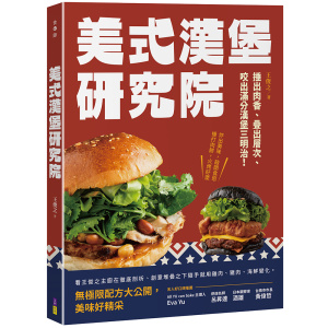 美式漢堡研究院:捶出肉香、疊出層次、咬出滿分漢堡三明治!