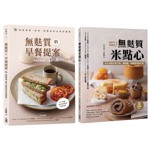 丁凱西的無麩質提案套書(一套兩冊)：1-無麩質米點心 2-無麩質的早餐提案