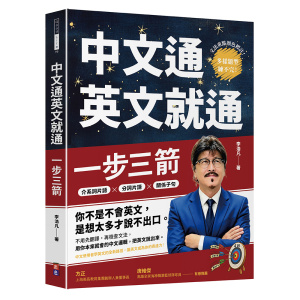 一步三箭:中文通英文就通