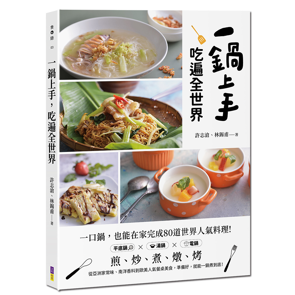 一鍋上手,吃遍全世界:不必堆滿鍋碗瓢盆,也能在家完成80道世界人氣料理