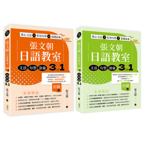 張文朝日語教室 初級-文法、句型、語彙3 in 1-上+下 (一套兩冊)