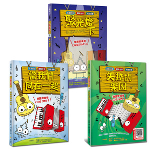 樂團樂瘋營套書(三冊一套):1-當我們同在一起 2-失控的樂團 3-聚光燈下