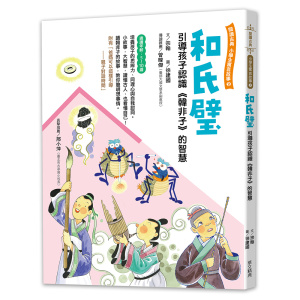和氏璧 -引導孩子認識《韓非子》的智慧