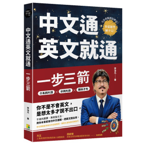中文通英文就通:一步三箭
