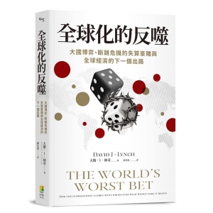 全球化的反噬:大國博弈、斷鏈危機的失算豪賭與全球經濟的下一個出路