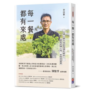 每一餐,都有來處:一位博士農夫寫給每個吃飯的人,重新認識土地、食物與健康