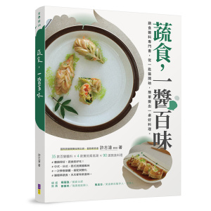 蔬食,一醬百味:蔬食醬料專門書,從一匙醬開始,簡單變出一桌好料理