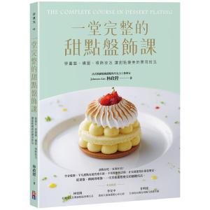 一堂完整的甜點盤飾課:學畫盤、構圖、噴飾技法 讓甜點變美的實用技法