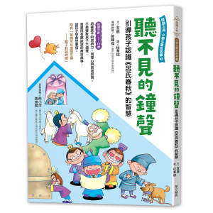 聽不見的鐘聲 –引導孩子認識《呂氏春秋》的智慧