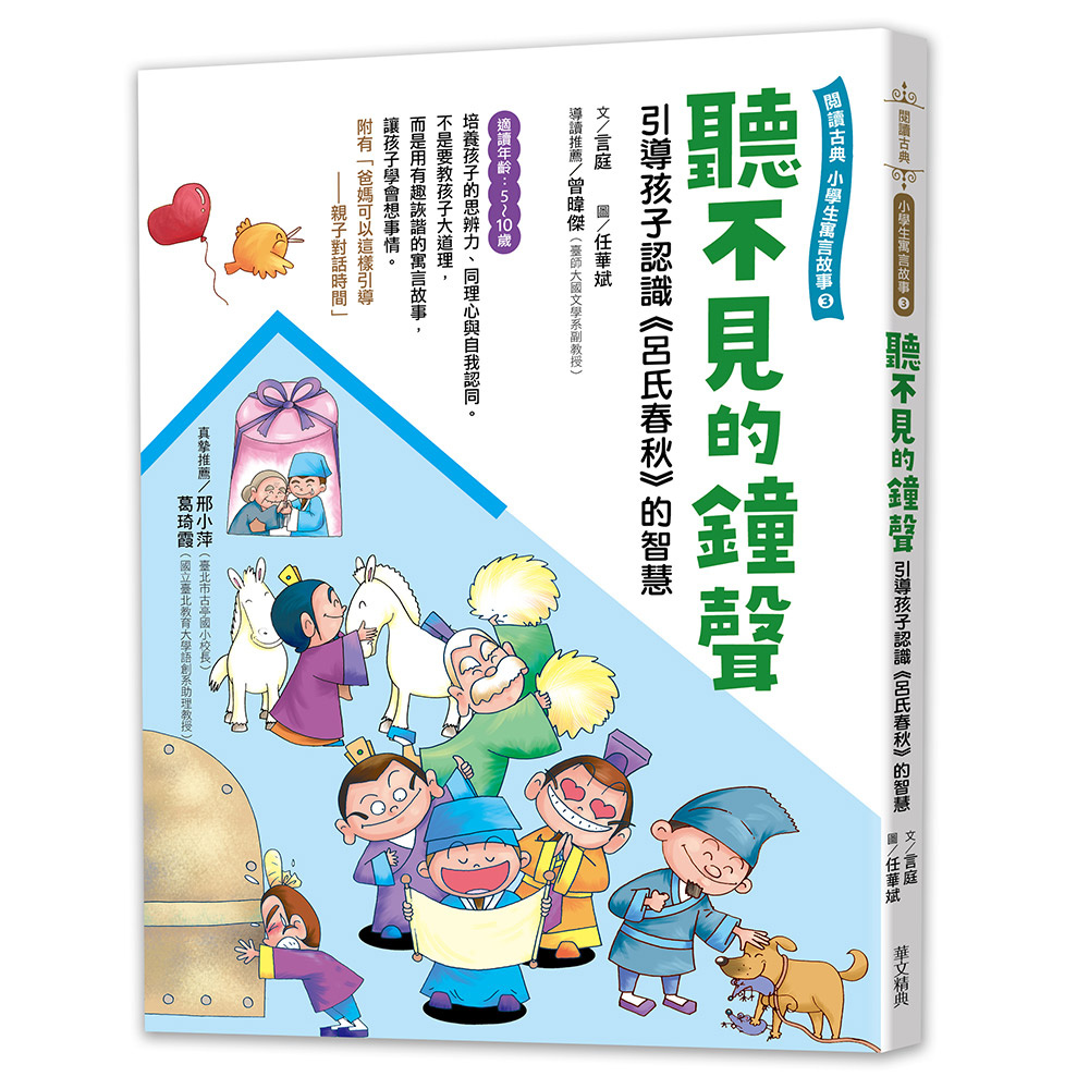 聽不見的鐘聲 –引導孩子認識《呂氏春秋》的智慧