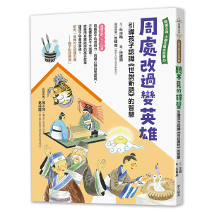 周處改過變英雄–引導孩子認識《世說新語》的智慧