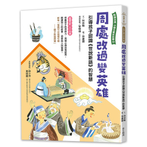周處改過變英雄–引導孩子認識《世說新語》的智慧