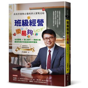班級經營樂易夠,Let’s go—高效率教師必備的四大實戰攻略