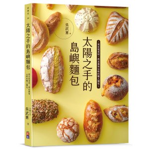 太陽之手的島嶼麵包:用在地食材,烤出最有台味的麵包