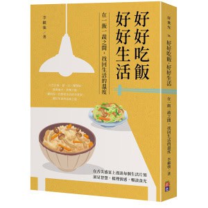 好好吃飯 好好生活:在一飯一蔬之間,找回生活的溫度