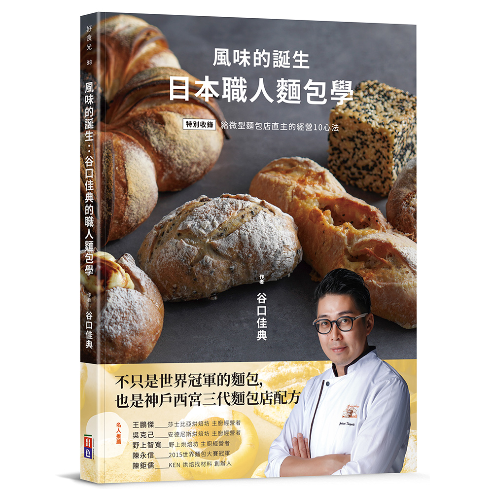 風味的誕生:日本職人麵包學