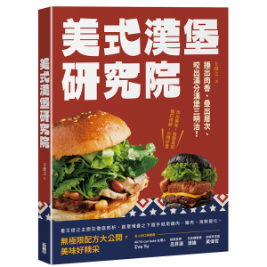 美式漢堡研究院：捶出肉香、疊出層次、咬出滿分漢堡三明治！