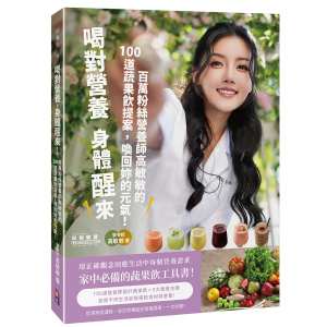喝對營養，身體醒來！ 百萬粉絲營養師高敏敏的95道蔬果飲提案，喚回妳的元氣！