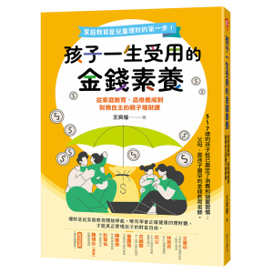 孩子一生受用的金錢素養