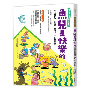 魚兒是快樂的 –引導孩子認識《莊子》的智慧