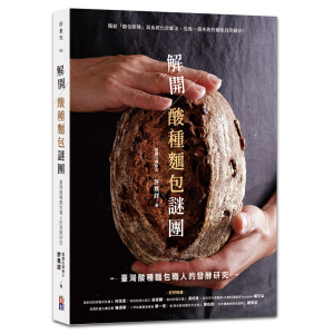 解開酸種麵包謎團：臺灣酸種麵包職人的發酵研究