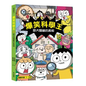 爆笑科學王18：惡犬隱藏的真相