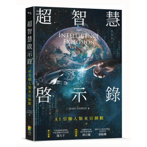 超智慧啟示錄：AI引爆人類末日倒數