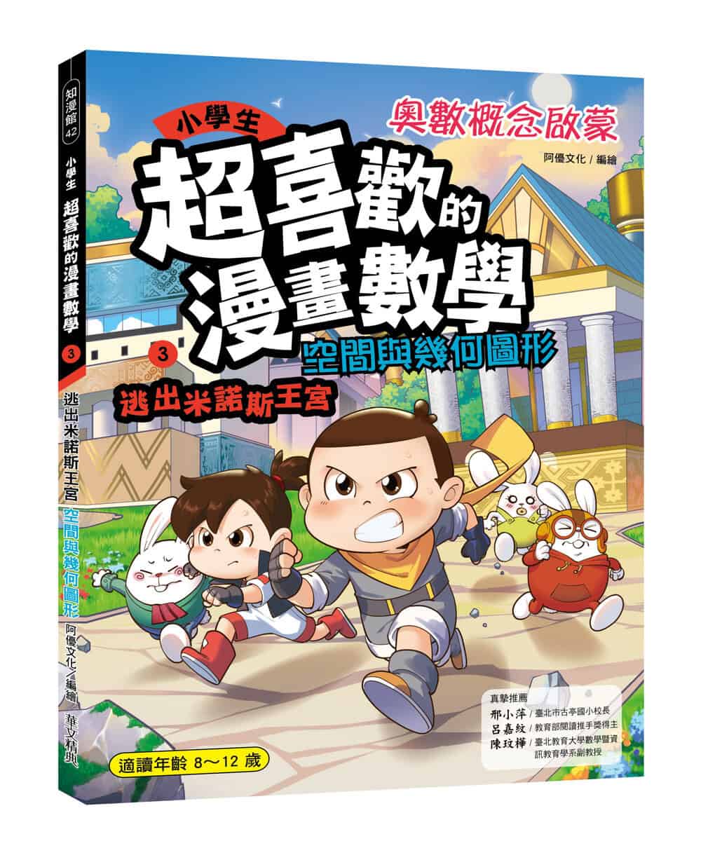 小學生超喜歡的漫畫數學3:逃出米諾斯王宮- 空間與幾何圖形