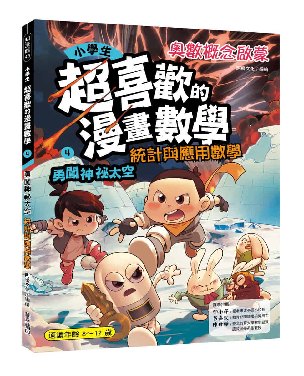 小學生超喜歡的漫畫數學4:勇闖神祕太空— 統計與應用科學