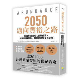 2050邁向豐裕之路：當國家建設陷入長期停滯，如何扭轉頹勢，再創繁榮富足新未來