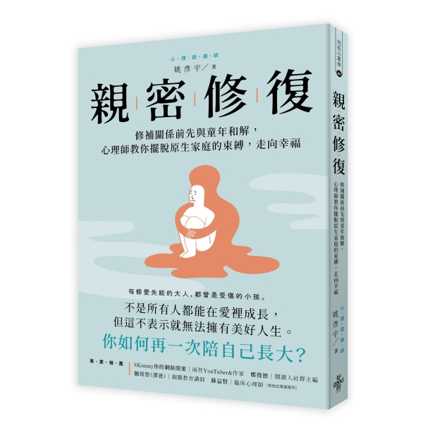 親密修復：修補關係前先與童年和解，心理師教你擺脫原生家庭的束縛，走向幸福