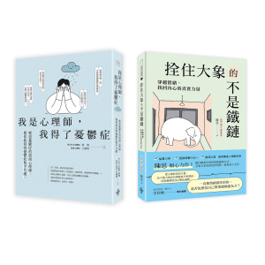 不再裝沒事，情緒低谷求生套書