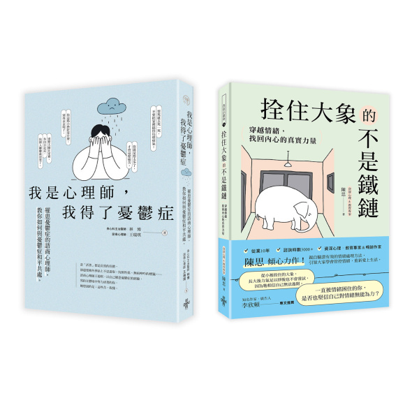 不再裝沒事，情緒低谷求生套書