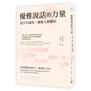 優雅說話的力量