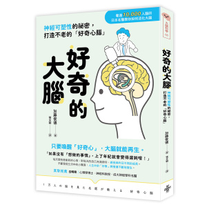 ★六月新書★好奇的大腦:神經可塑性的祕密,打造不老的「好奇心腦」