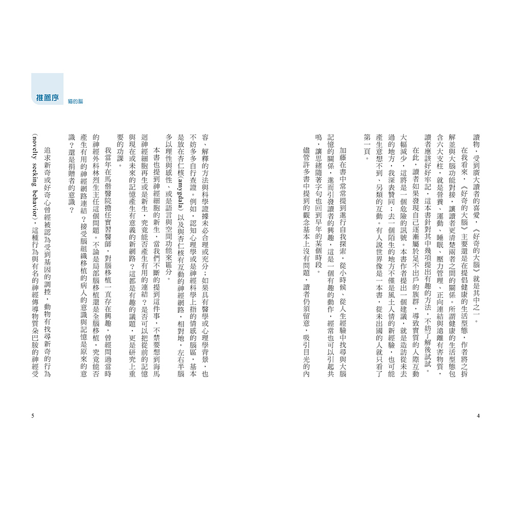 ★六月新書★好奇的大腦:神經可塑性的祕密,打造不老的「好奇心腦」:圖片 9