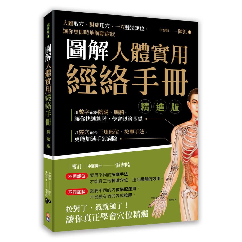 圖解人體實用經絡手冊 精進版 - 出色文化