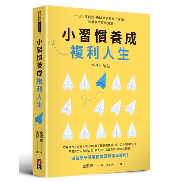 小習慣養成複利人生：100個創意，告訴你調整原子習慣，被討厭不需要勇氣