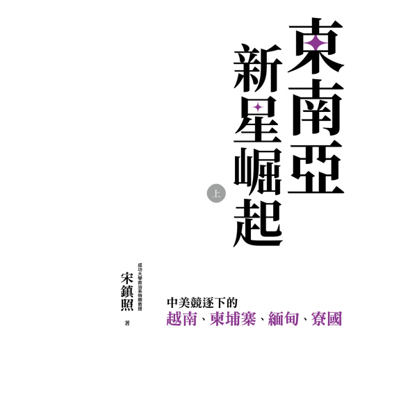 【好優】東南亞新星崛起：中美競逐下的越南、柬埔寨、緬甸、寮國（上下二冊不分售）：圖片 2