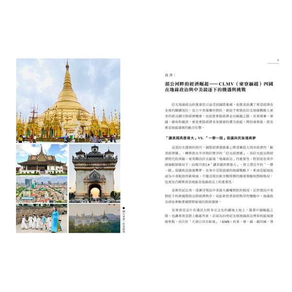 【好優】東南亞新星崛起：中美競逐下的越南、柬埔寨、緬甸、寮國（上下二冊不分售）：圖片 4