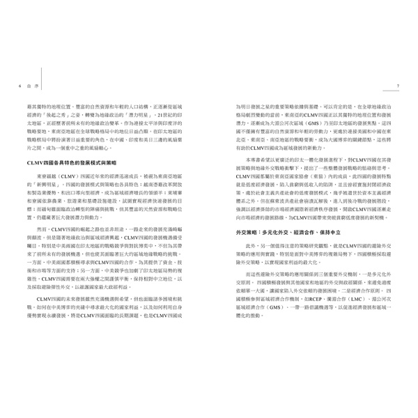 【好優】東南亞新星崛起：中美競逐下的越南、柬埔寨、緬甸、寮國（上下二冊不分售）：圖片 5