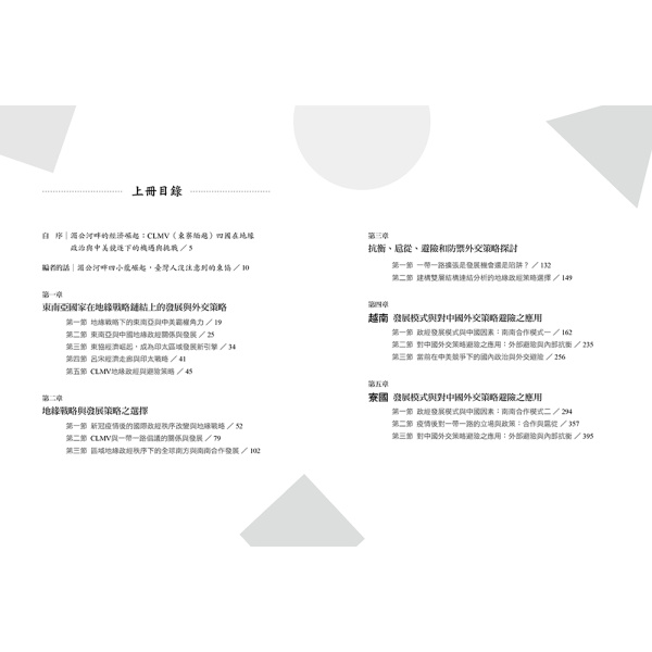 【好優】東南亞新星崛起：中美競逐下的越南、柬埔寨、緬甸、寮國（上下二冊不分售）：圖片 13