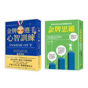 金牌高成者思維訓練套書