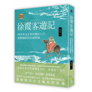 徐霞客遊記