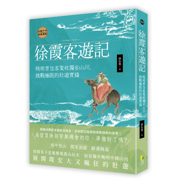 徐霞客遊記